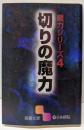 切りの魔力 (囲碁文庫 魔力シリーズ 4)