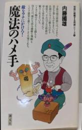 魔法のハメ手: 敵をワナにかけろ！(初段に挑戦する将棋シリーズ 15)