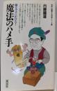 魔法のハメ手: 敵をワナにかけろ！(初段に挑戦する将棋シリーズ 15)
