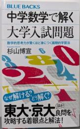 中学数学で解く大学入試問題数学的思考力が驚くほど身につく画期的学習法 (ブルーバックスB 2274)