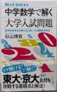中学数学で解く大学入試問題数学的思考力が驚くほど身につく画期的学習法 (ブルーバックスB 2274)