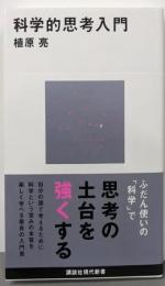 科学的思考入門 (講談社現代新書 2765)