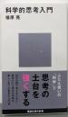科学的思考入門 (講談社現代新書 2765)