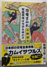 恐竜まみれ (新潮文庫)