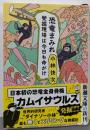 恐竜まみれ (新潮文庫)