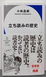 立ち読みの歴史 (ハヤカワ新書)
