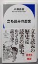立ち読みの歴史 (ハヤカワ新書)