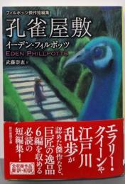 孔雀屋敷: フィルポッツ傑作短編集 (創元推理文庫)