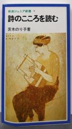 詩のこころを読む (岩波ジュニア新書 9)