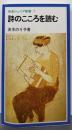 詩のこころを読む (岩波ジュニア新書 9)