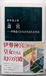 斎宮─伊勢斎王たちの生きた古代史 (中公新書 2452)