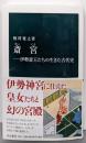 斎宮─伊勢斎王たちの生きた古代史 (中公新書 2452)