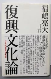 復興文化論 : 日本的創造の系譜