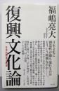 復興文化論 : 日本的創造の系譜