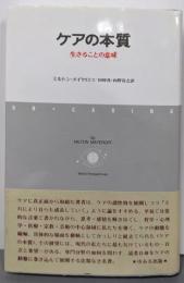 ケアの本質: 生きることの意味