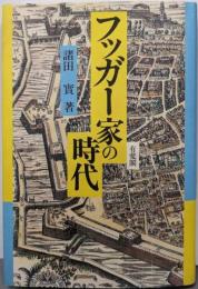 フッガー家の時代