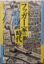 フッガー家の時代