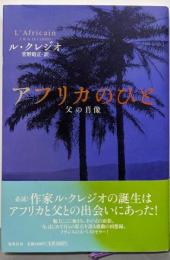 アフリカのひと : 父の肖像