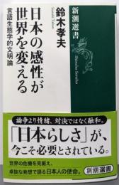 日本の感性が世界を変える (新潮選書)