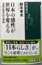 日本の感性が世界を変える (新潮選書)
