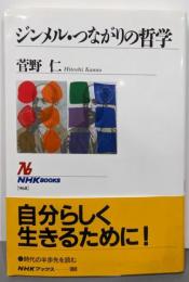 ジンメル・つながりの哲学<NHKブックス>