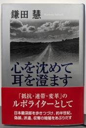 心を沈めて耳を澄ます