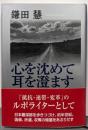 心を沈めて耳を澄ます