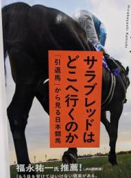サラブレッドはどこへ行くのか: 「引退馬」から見る日本競馬(NHK出版新書 733)