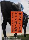 サラブレッドはどこへ行くのか: 「引退馬」から見る日本競馬(NHK出版新書 733)