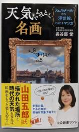 天気でよみとく名画-フェルメールのち浮世絵、ときどきマンガ(中公新書ラクレ 810)