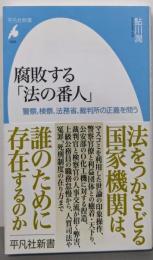 腐敗する「法の番人」:警察、検察、法務省、裁判所の正義を問う