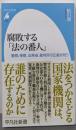 腐敗する「法の番人」:警察、検察、法務省、裁判所の正義を問う