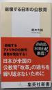 崩壊する日本の公教育 (集英社新書)
