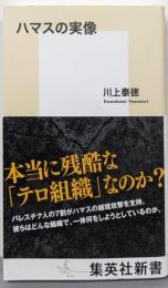 ハマスの実像 (集英社新書)