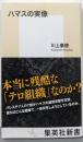 ハマスの実像 (集英社新書)