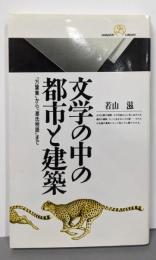 文学の中の都市と建築: 万葉集から源氏物語まで(丸善ライブラリー 10)