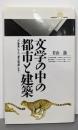 文学の中の都市と建築: 万葉集から源氏物語まで(丸善ライブラリー 10)