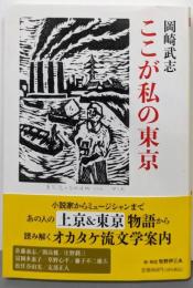 ここが私の東京 (ちくま文庫 お-34-10)