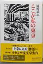 ここが私の東京 (ちくま文庫 お-34-10)