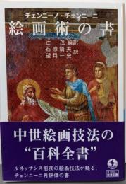 チェンニーノ・チェンニーニ 絵画術の書 (岩波文庫青588-1)