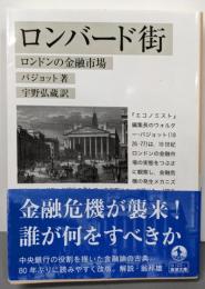 ロンバード街 ロンドンの金融市場 (岩波文庫 白122-1)
