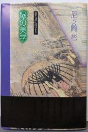 縁の美学 (歌の道の詩学 2)