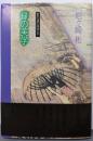 縁の美学 (歌の道の詩学 2)