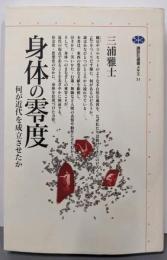 身体の零度 : 何が近代を成立させたか<講談社選書メチエ31>