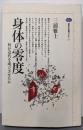 身体の零度 : 何が近代を成立させたか<講談社選書メチエ31>