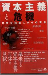 資本主義と危機 : 世界の知識人からの警告
