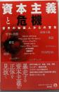 資本主義と危機 : 世界の知識人からの警告