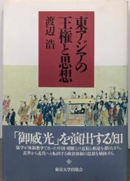 東アジアの王権と思想