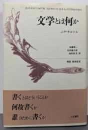 文学とは何か