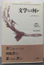 文学とは何か
